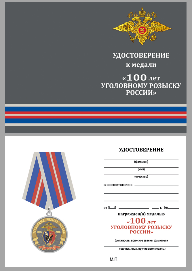 Медаль "100 лет Уголовному розыску. 1918-2018" в футляре 