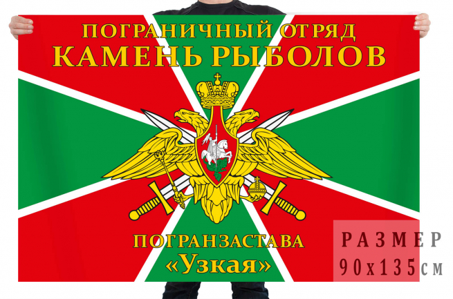 Флаг «Камень-Рыболовский погранотряд, погранзастава «Узкая» 