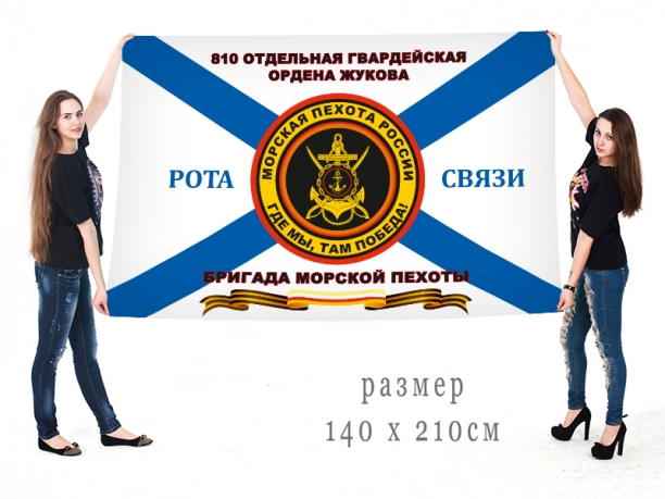 Большой флаг флаг роты связи 810 гвардейской ОБрМП 