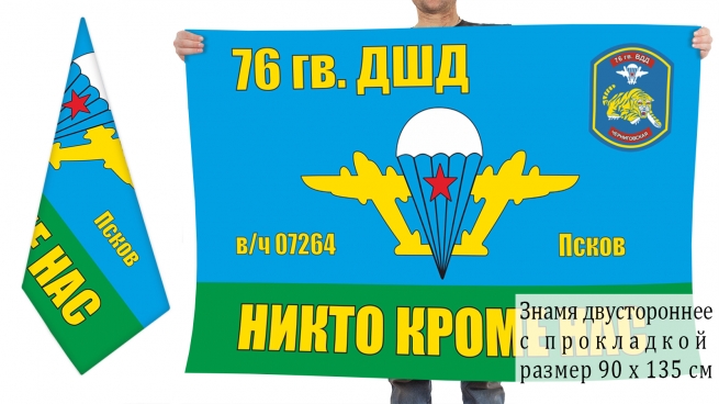 Двусторонний флаг 76 Гв. ДШД 