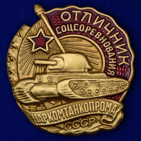 Знак Отличник соцсоревнования Наркомтанкопрома СССР (Копия) 