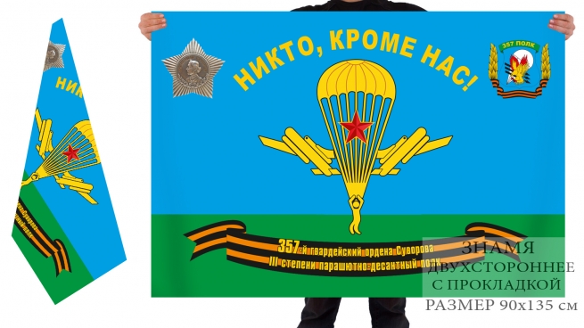 Двусторонний флаг 357 гвардейского ПДП 