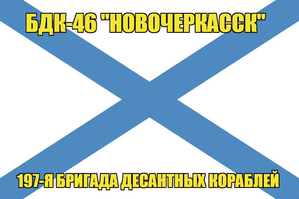 Андреевский флаг БДК-46 "Новочеркасск"