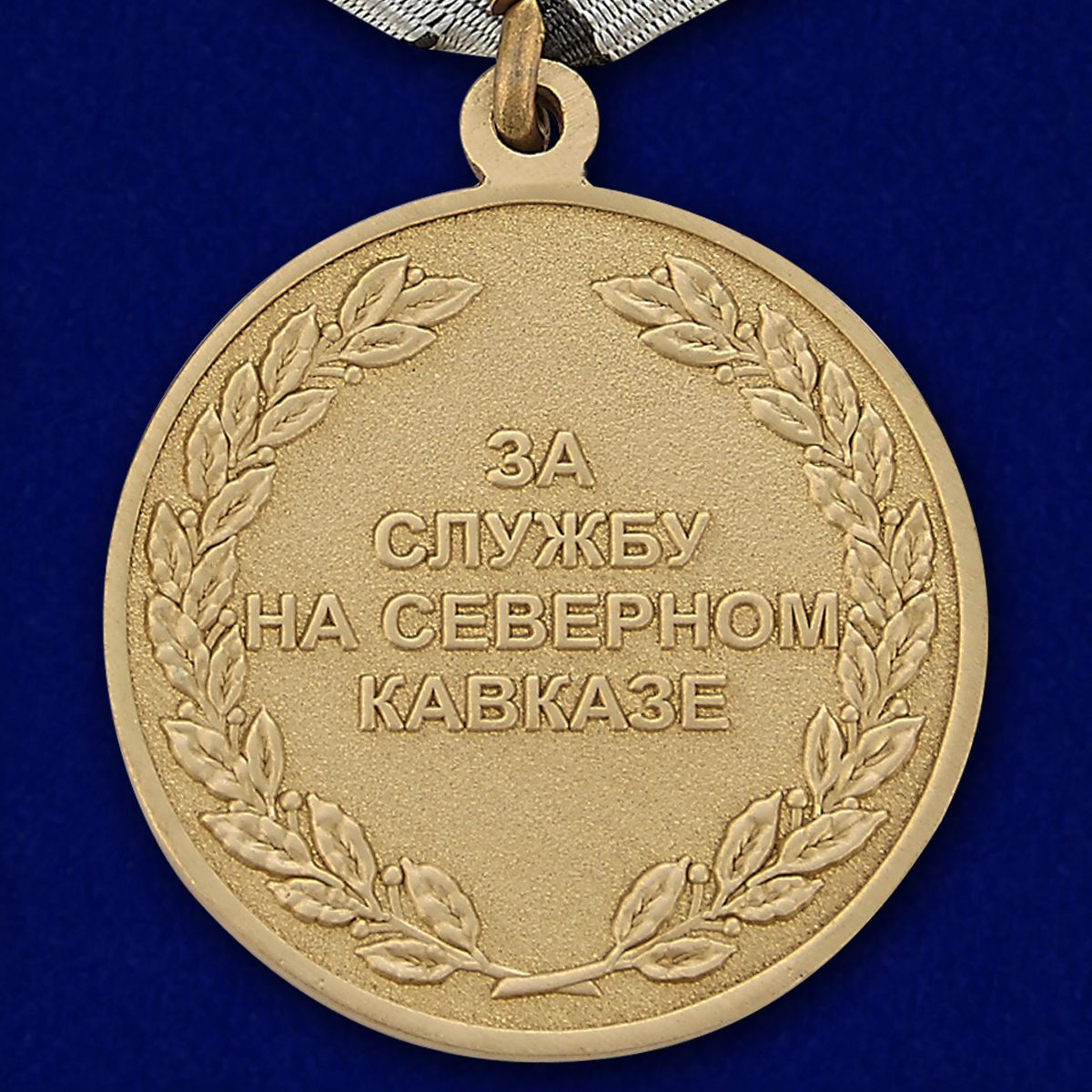 Медаль "За службу на Северном Кавказе" в футляре из бордового флока 