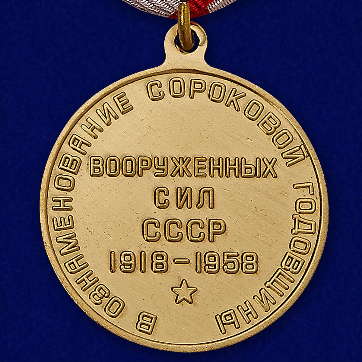 Медаль "40 лет Вооружённых Сил СССР" 