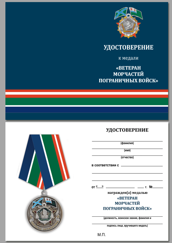 Медаль Морчастей погранвойск (Ветеран) 