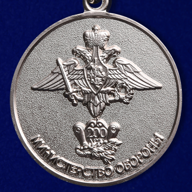 Медаль к 200-летнему юбилею Министерства Обороны 