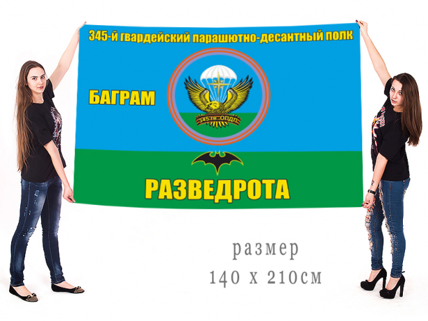 Большой флаг разведовательной роты 345 парашютно-десантного полка 
