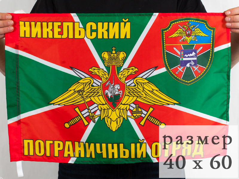 Флаг Никельского пограничного отряда 