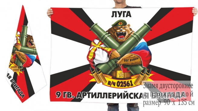 Двусторонний флаг 9 Гв. артиллерийской бригады 