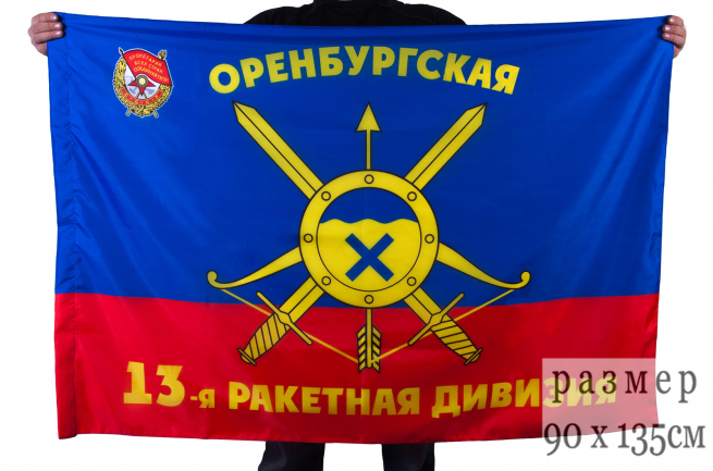 Флаг "13-я ракетная Оренбургская Краснознамённая дивизия РВСН" 