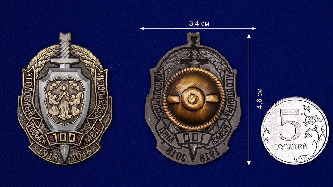 Знак "100 лет Уголовному розыску МВД СССР-России" 