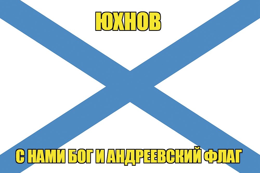 Флаг ВМФ России Юхнов