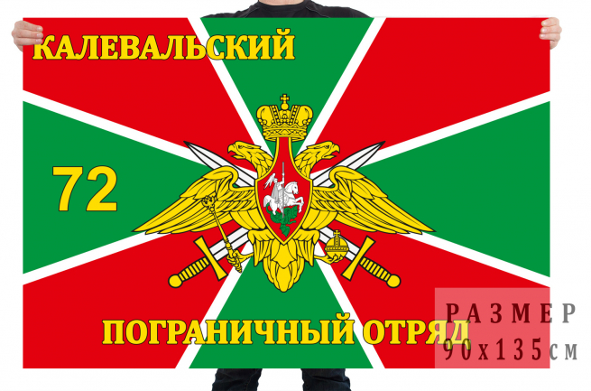 Флаг «72 Калевальский пограничный отряд» 