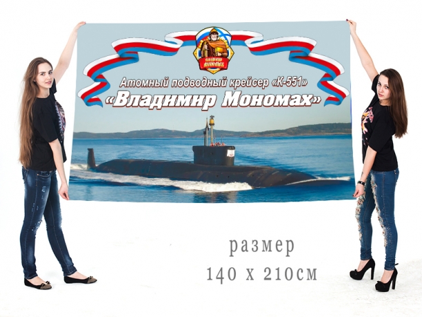 Большой флаг АПЛ К-551 "Владимир Мономах" 