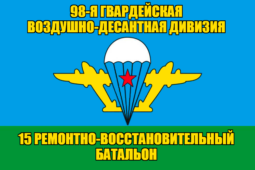Флаг 15 ремонтно-восстановительный батальон