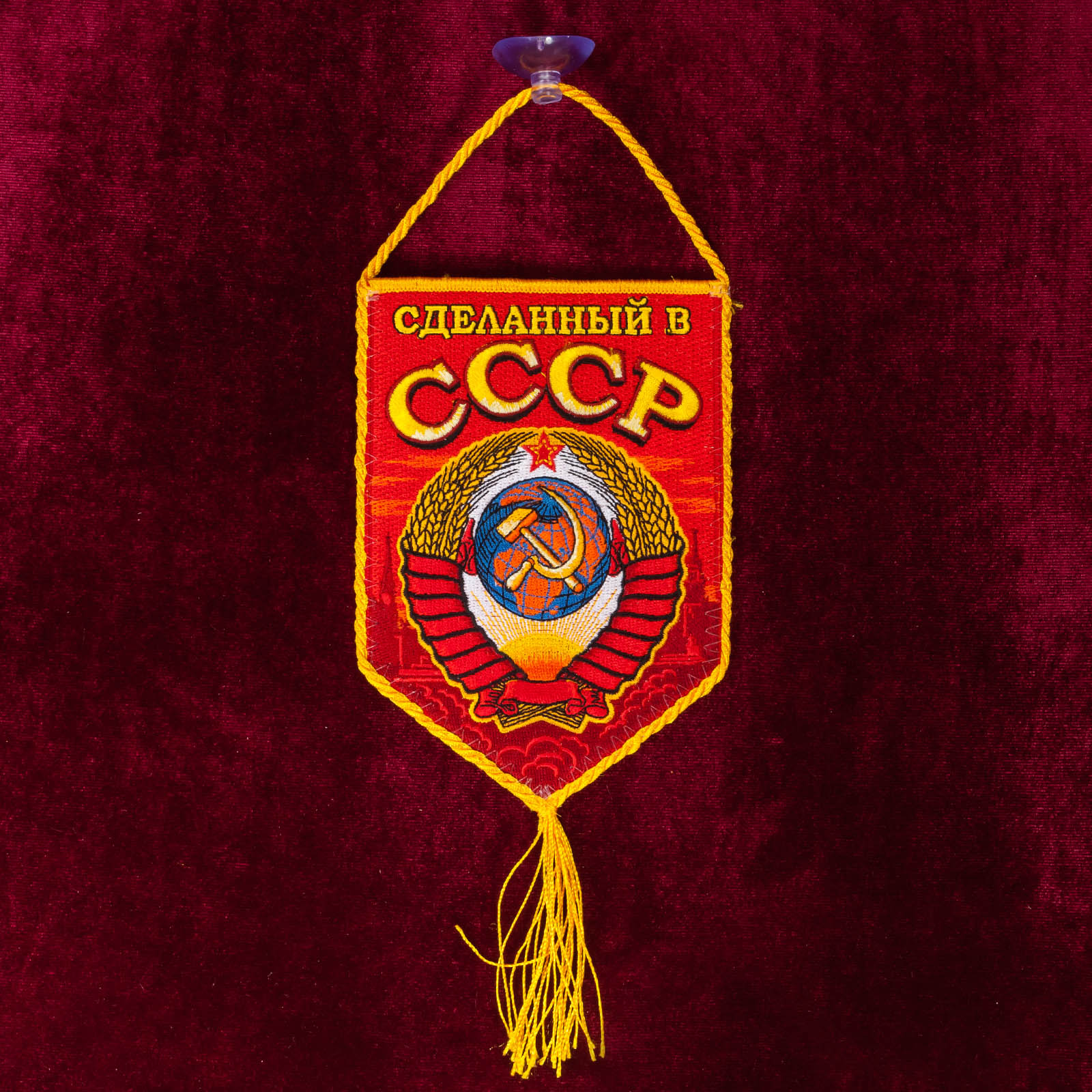 Вымпел с вышитой советской символикой "Сделанный в СССР" 
