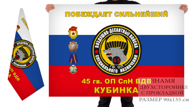 Двусторонний флаг 45 гвардейского ОП СпН ВДВ 