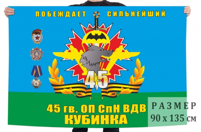 Флаг 45-го отдельного гвардейского орденов Кутузова и Александра Невского полка специального назначения ВДВ 