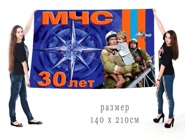 Большой флаг "30 лет МЧС России" 