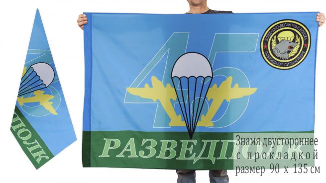 Двусторонний флаг 45-го Разведполка ВДВ 