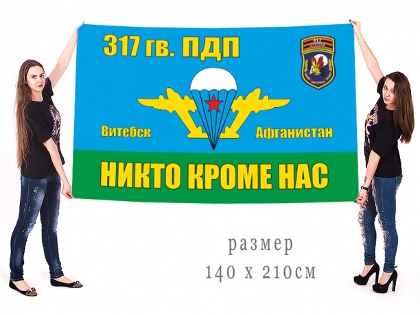Большой флаг 317 Гв. ПДП ВДВ СССР 