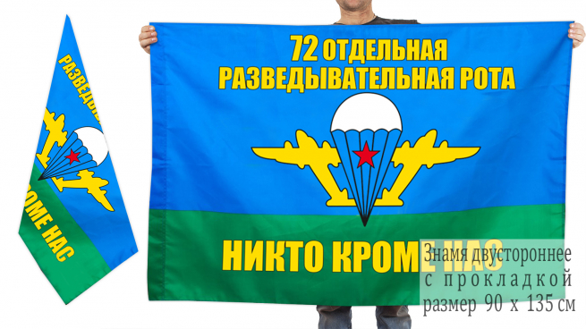Двусторонний флаг «72 Отдельная разведывательная рота ВДВ» 