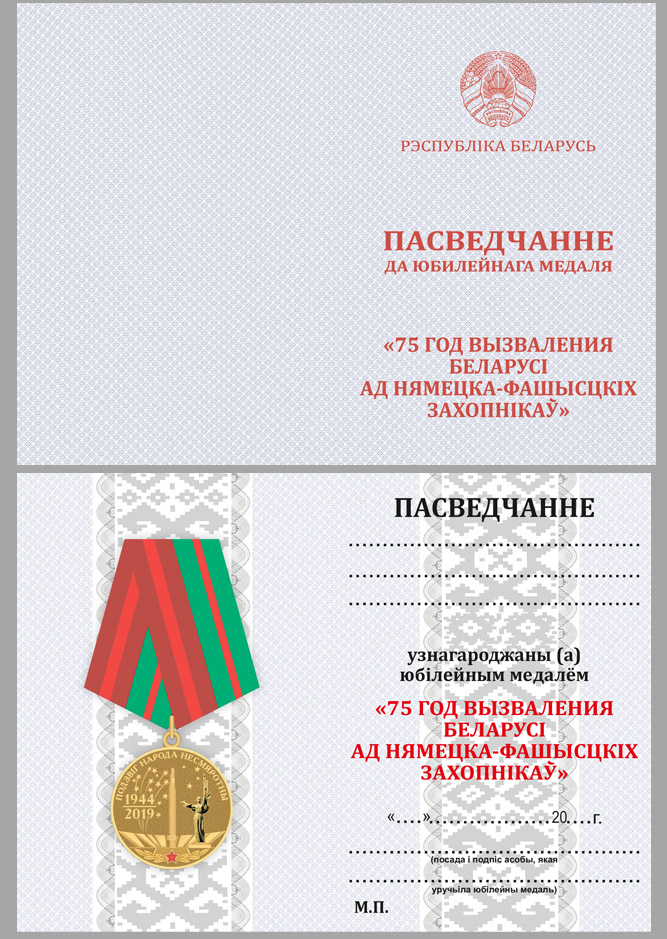 Медаль "День освобождения Беларуси от немецко-фашистских захватчиков" 