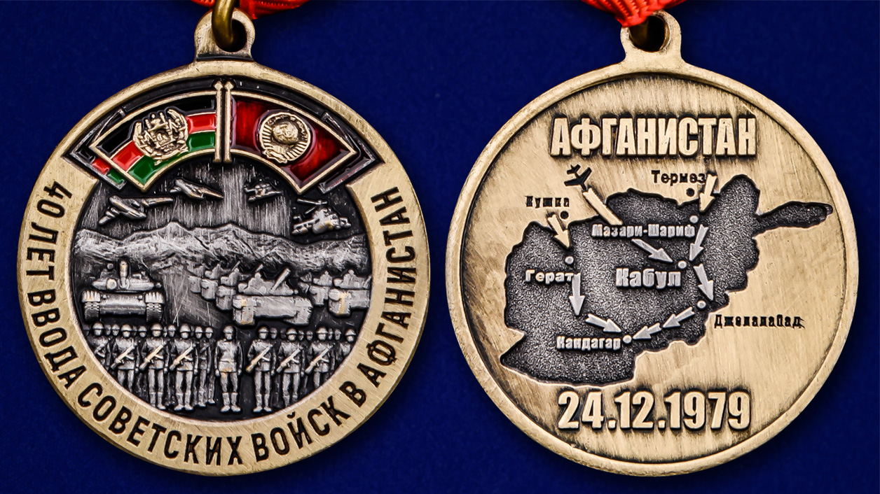 Медаль "40-летие ввода Советских войск в Афганистан" 