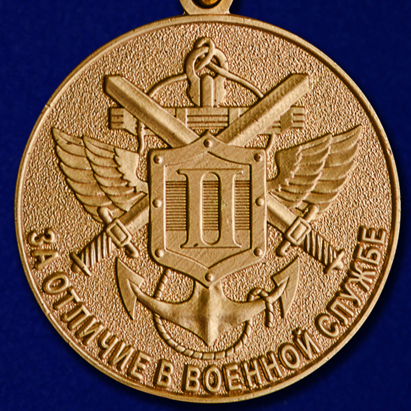 Медаль МО РФ "За отличие в военной службе" II степени в наградной коробке 