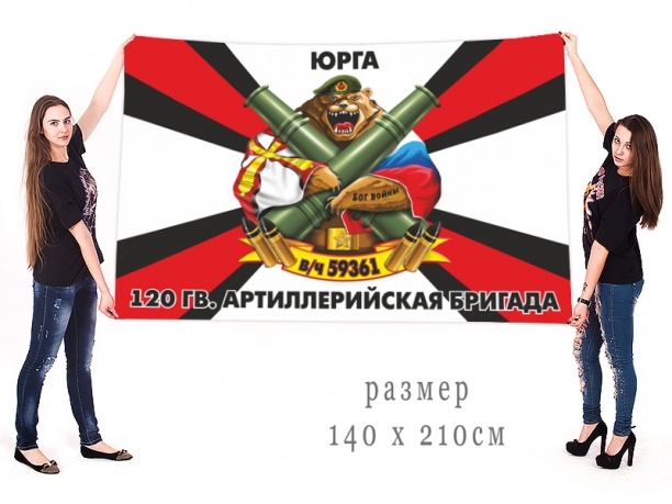 Большой флаг 120 Гв. артиллерийской бригады 