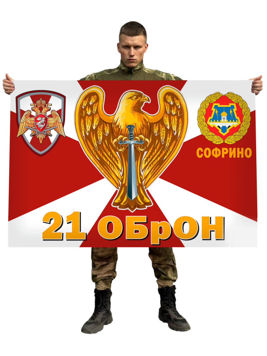Флаг 21 ОБрОН ВВ – Софрино