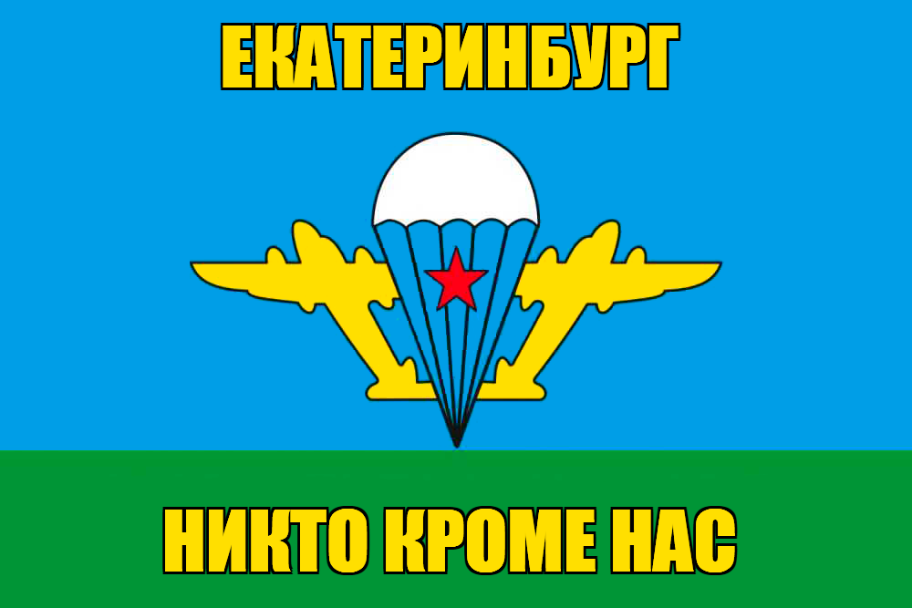 Флаг ВДВ Екатеринбург