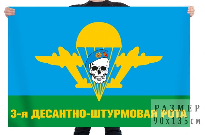 Флаг 3 десантно-штурмовой роты ВДВ 