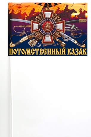 Сувенирный флажок "Потомственный казак" 