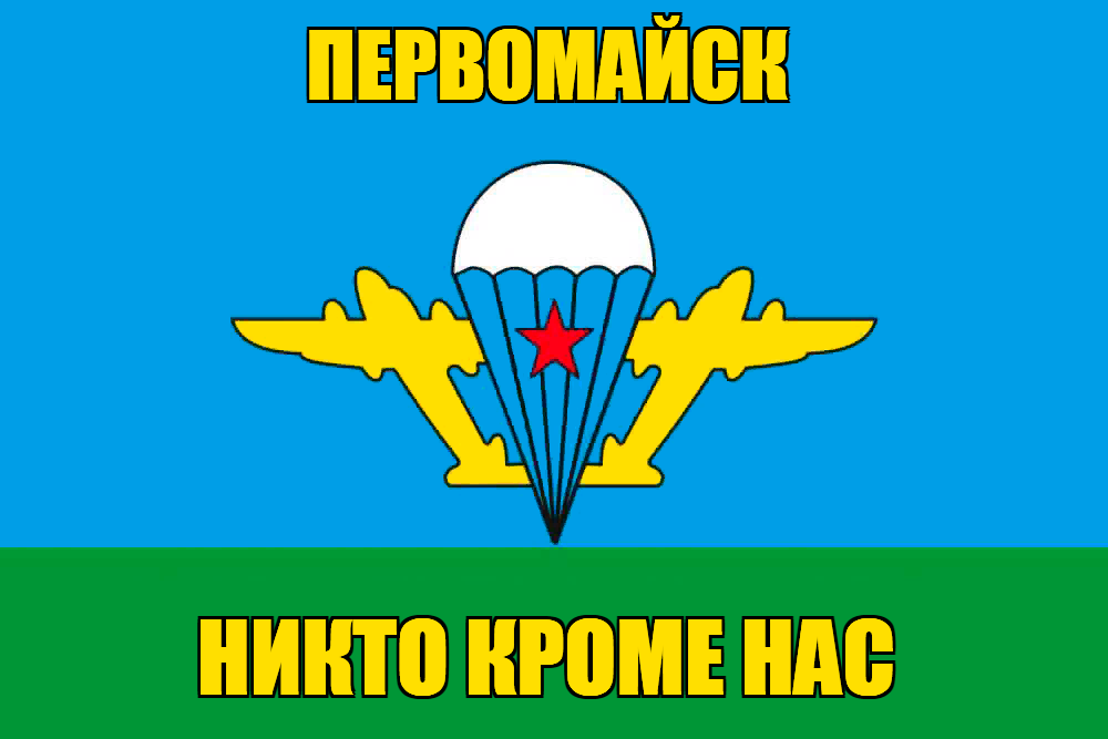Флаг ВДВ Первомайск