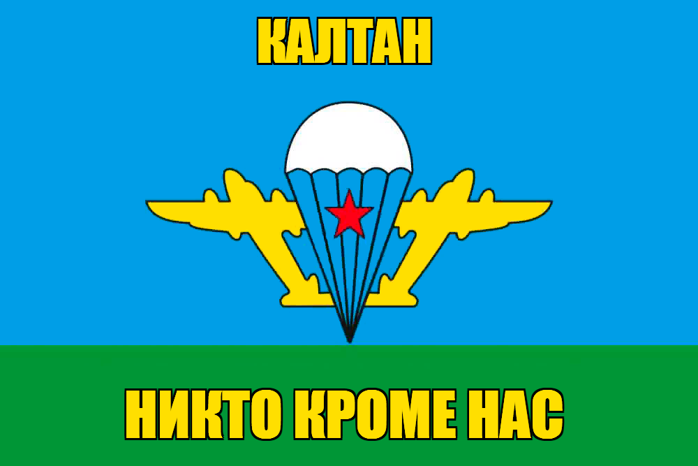 Флаг ВДВ Калтан