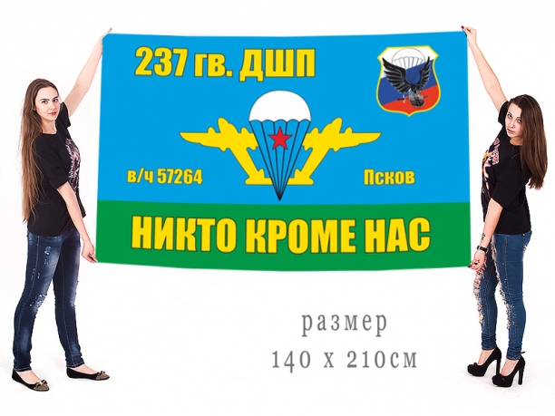 Большой флаг 237 гв. десантно-штурмового полка 