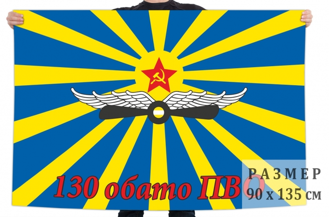 Флаг «130 ОБАТО ПВО» 