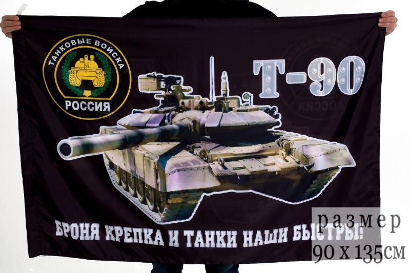 Флаг Танковых войск с девизом 