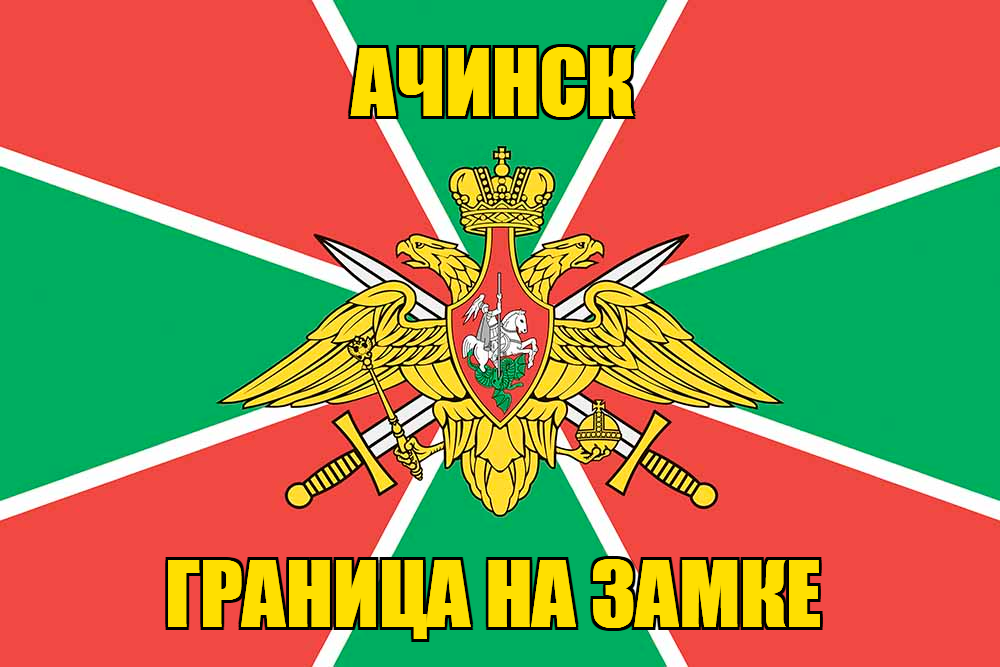 Флаг Погранвойск Ачинск