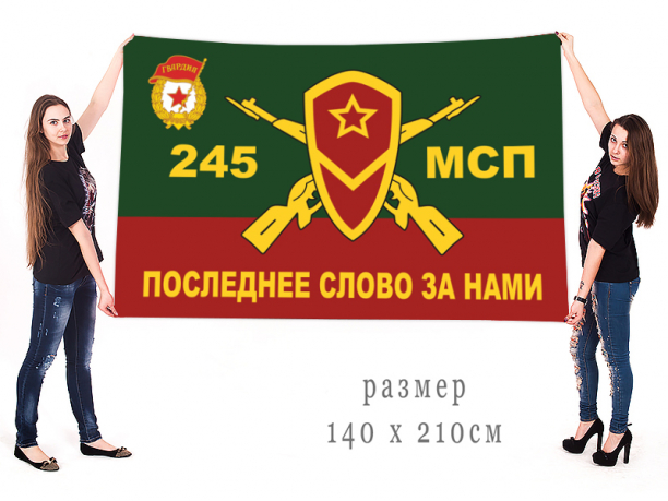 Большой флаг 245-го Мотострелкового полка 