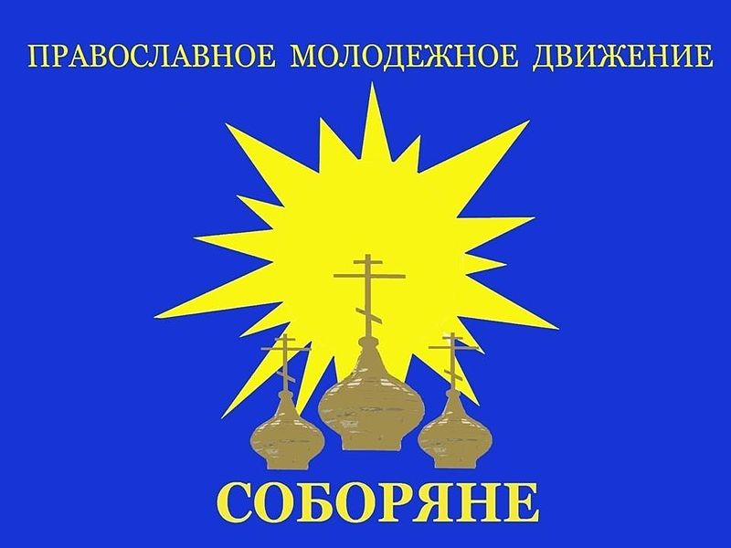 Флаг православное молодёжное движение Соборяне