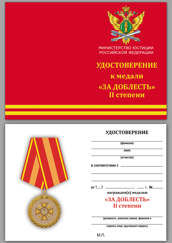 Медаль "За доблесть" 2 степени (Минюст России) 