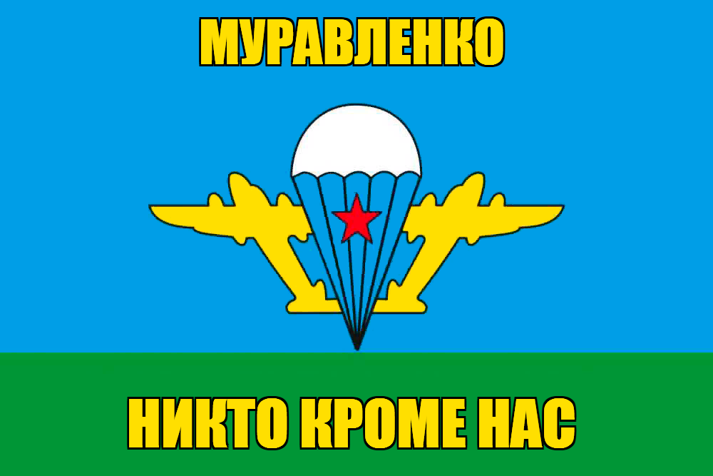 Флаг ВДВ Муравленко