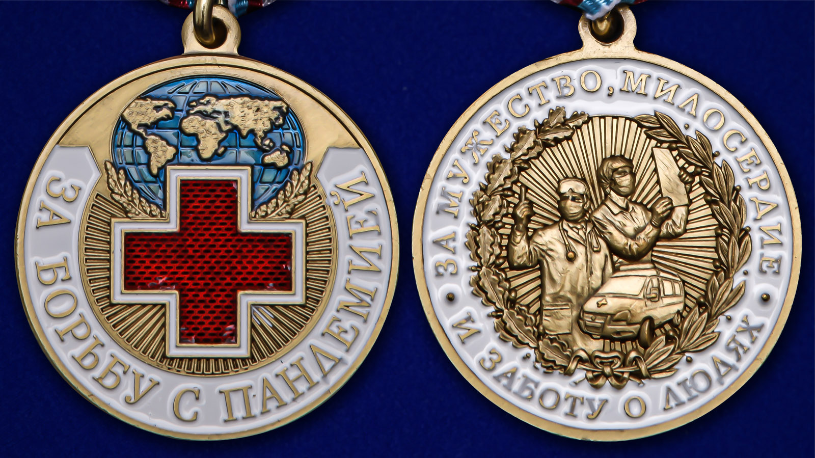 Медаль "За борьбу с пандемией" 