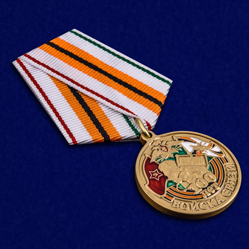 Медаль «100 лет войскам связи» с удостоверением 