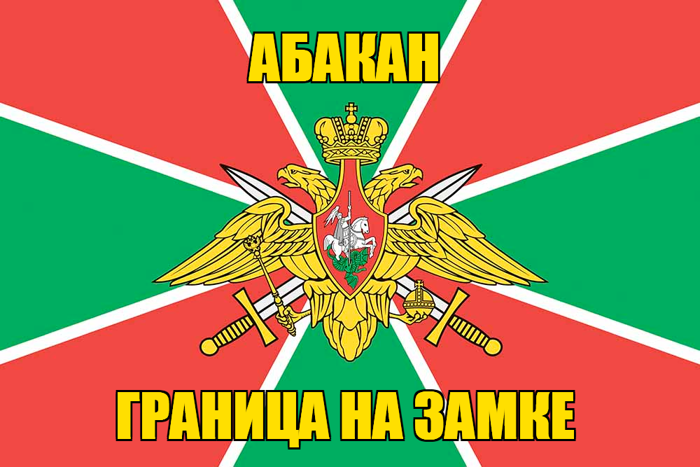 Флаг Погранвойск Абакан