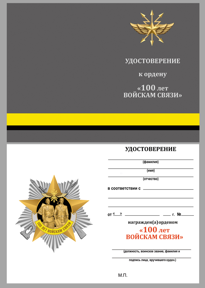 Юбилейный орден "100 лет Войскам связи" 