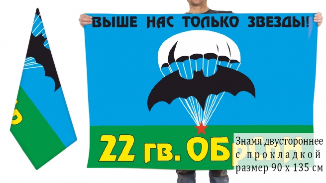 Двусторонний флаг 22 гвардейской отдельной бригады спецназа 